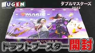 【MTG】『ダブルマスターズ2022』ドラフト・ブースター１BOX開封！！【開封】