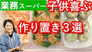 【業務スーパー食材】貧乏夫婦の節約料理～子供喜ぶ作り置き☆