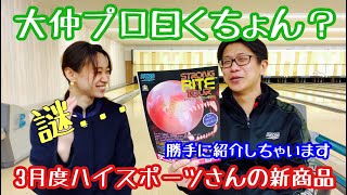 大仲プロと一緒に！3月度発売ハイスポーツさんの新商品を勝手に紹介しちゃいます♫