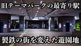 製鉄の街にかつて華々しく開業した駅と遊園地