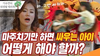 [이수연의 워킹맘테라피] 마주치기만 하면 싸우는 아이, 어떻게 해야 하나요?