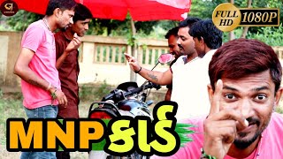 એમ એન પી કાર્ડ // MNP Card  //Full Gujarati Comedy  2022 @GJ HINDUSTANI