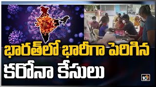 భారత్‌‌లో భారీగా పెరిగిన కరోనా కేసులు | 1,94,720 Corona Positive Cases In India | 10TV News