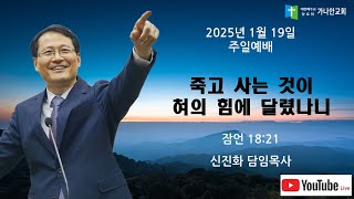 2025년 1월 19일 주일오전예배, 죽고 사는 것이 혀의 힘에 달렸나니