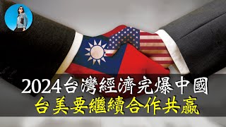 台灣2024年經濟數據完爆中國！台灣政府向川普釋放善意，台美已經實現合作共贏！｜小翠時政財經 20250210#663