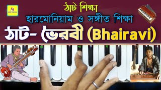 Thaat-Bhairavi(ভৈরবী) || Hindustani Classical Music || Practice With Taal || For Beginners Lesson 3