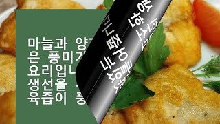 생선을 부드럽고 육즙이 풍부하며 맛있게 만드는 풍미와 고소한 요리입니다. 마늘과 양파 반죽에 생선!