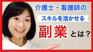 【介護士・看護師の副業】介護、看護師の資格がある。スキルを活かした副業