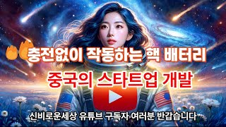 (4-11)충전없이 작동하는 핵 배터리 중국의 베타 테크놀로지 스타트업