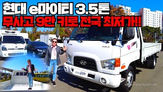 [판매완료]현대 e마이티 3.5톤 9만 키로 전국 매물 단 1대 돈 벌어주는 차!!!