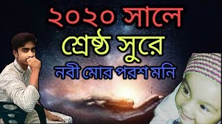 Bangla new gojol|Nobi mor poroshmoni| song by nayeem|nazrul geeti