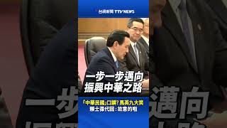 「中華民國」口誤？馬英九大笑 賴士葆代回：故意的啦 #馬英九 #習近平 #中華民國 #中國