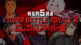 【時系列5視点まとめ】#Vtuberバトルロワイアル2 にじさんじライバー編【にじさんじ/切り抜き】