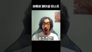 과로사의 버튜버 페이셜 테스트