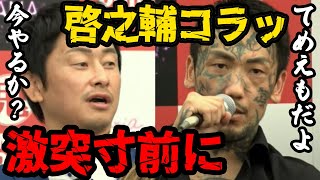 【ブレイキングダウン9】「てめえ勘違いすんなよ」啓之輔と瓜田純士がバチバチの展開に…【breakingdown 切り抜き 萩原祐介 】