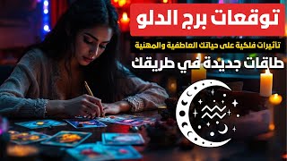 توقعات برج الدلو ♒ تأثيرات فلكية على حياتك العاطفية والمهنية 💫 طاقات جديدة في طريقك ✨ شفاء وإزدهار 🌟