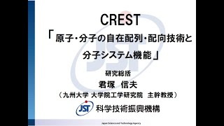 2020年度CREST「自在配列システム」募集説明会（研究総括：君塚　信夫）