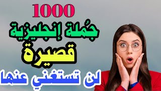 تعلم الإنجليزية من الصفر مع 1000 جملة يومية مترجمة للعربية 🔝