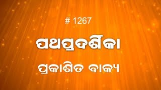 ପ୍ରକାଶିତ ବାକ୍ୟ 12:10-12(1267) Book of Revelation