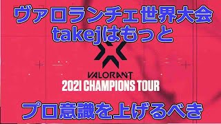 【問題提起】takej(竹田ジュニア)の「俺のACEだろがそこはボケぇ!!」から考えるプロ意識【VALORANT】