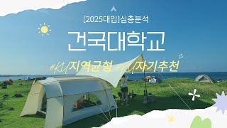 [2025대입심층분석]🚀건국대학교🚀교과전형인데서류가중요하다고!!!🚀서류가얼마나중요한지보여줄게!!!