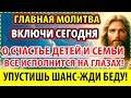 ГЛАВНАЯ МОЛИТВА О СЧАСТЬЕ СЕМЬЕ! ЧУДО ПРОИЗОЙДЕТ НА ВАШИХ ГЛАЗАХ!