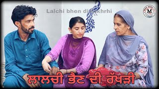 Lalchi bhean di rakhrhi ,ਲਾਲਚੀ ਭੈਣ ਦੀ ਰੱਖੜੀ#viral #new punjabi short video