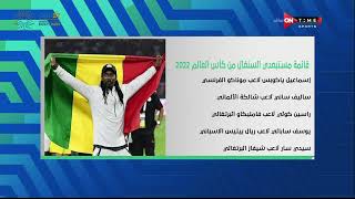 ملعب ONTime - سيف زاهر يكشف عن قائمة مستبعدي السنغال من كأس العالم 2022