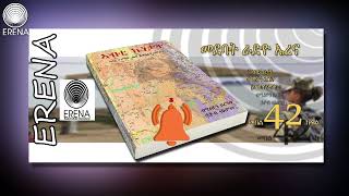 RADIO ERENA: መበል42 ክፋል ኣብቲ ኩነታት Abti kunetat Part 42