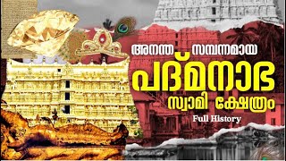 പദ്മനാഭ സ്വാമി ക്ഷേത്രം History Padmanabhaswamy Temple Malayalam Story Thiruvananthapuram Toksense