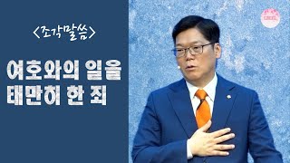 [조각말씀] 여호와의 일을 태만히 한 죄