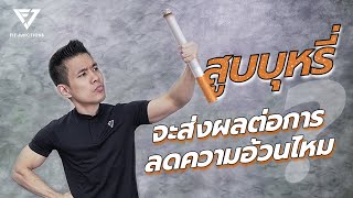 บุหรี่จริง vs บุหรี่ไฟฟ้า ส่งผลแค่ไหนต่อการฟิตหุ่น