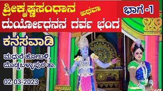 Srikrishnasandhana || Drama Part-1 |l Kanasavadi || ಶ್ರೀಕೃಷ್ಣ ಸಂಧಾನ || ನಾಟಕ ಭಾಗ-1 ||   ಕನಸವಾಡಿ II