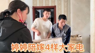 还有29天结婚，婷婷置办家电当嫁妆，安装后小亮和准公公直夸好【北漂小婷婷】