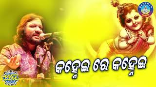 Roop Kumar RathodNka SUPER HIT BHAJAN -Kanhei Re Kanhei || Kanhei Gotharu Fitila Gai