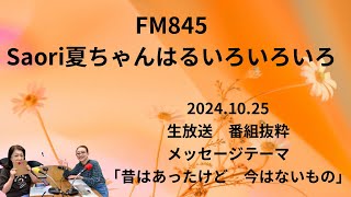 FM845Saori夏ちゃんはるいろいろいろ 2024.10.25  #生放送　#番組抜粋　#メッセージテーマ　#昔はあったけど今はないもの