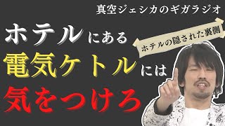 ホテルにある電気ケトルには気をつけろ～ホテルの裏側～｜ゲスト：ママタルト大鶴肥満【真空ジェシカのラジオトーク切り抜き】