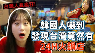為什麼韓國人去吃火鍋被嚇到了？台灣竟然有24小時的火鍋店！韓國女生咪蕾｜台灣24H系列