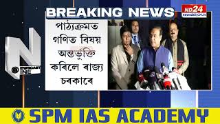 Assam CM On TET Exam: টেট পৰীক্ষাক লৈ হোৱা বিতৰ্ক সন্দৰ্ভত মুখ্যমন্ত্ৰীৰ মন্তব্য