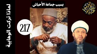 لماذا تركت الوهابية بسبب جماعة الأحباش 217