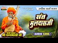 संत मूलदासजी | श्री धन्नाभारतीजी | Sant Muldasji | Updesh Varta Bhajan | Shri Dhannabharati Ji