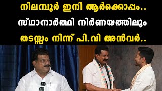 നിലമ്പൂർ ഇനി ആർക്കൊപ്പം..സ്ഥാനാർത്ഥി നിർണയത്തിലും തടസ്സം നിന്ന് പി.വി അൻവർ.. | P. V. Anvar