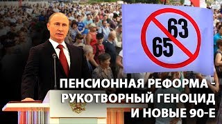 Пенсионная реформа - рукотворный геноцид и новые 90-е