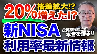 20％増えた？最新統計で見る 新NISAの利用率の変化格差拡大！？投資に懐疑的！？投資家税理士が本音を語る