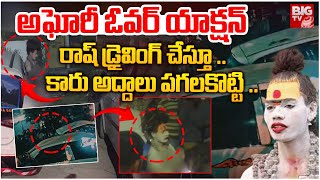 రాష్ డ్రైవింగ్ చేస్తూ | Lady Aghori Ruckus On Bypass Road | Nagasadhu | Latest News Updates | BIG TV