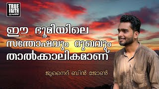 ഈ ഭൂമിയിലെ സന്തോഷവും ദുഖവും താൽക്കാലികമാണ് ഇസ്‌ലാം സ്വീകരിച്ച  ജുനൈദ് ബിൻ ജോൺ