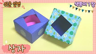 상자 만들기, 종이 상자 접기, 오픈형 상자 만들기, 종이 보관함 만들기/paper box origami, paper craft for school