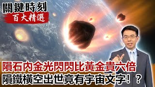 隕石內金光閃閃比黃金貴六倍 隕鐵橫空出世竟有宇宙文字！？【關鍵時刻百大精選】- 劉寶傑 黃創夏 馬西屏