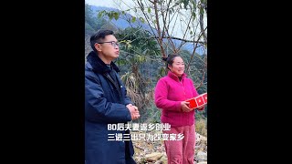 80后夫妻返乡扎根深山，负债创业三进三出，只为发展自己家乡 #三农 #农村 #农民 #返乡创业青年