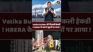 Property News : Vatika Builder की निकली हेकडी ! HRERA के सामने घूटनों पर आया ! Vatika India Next